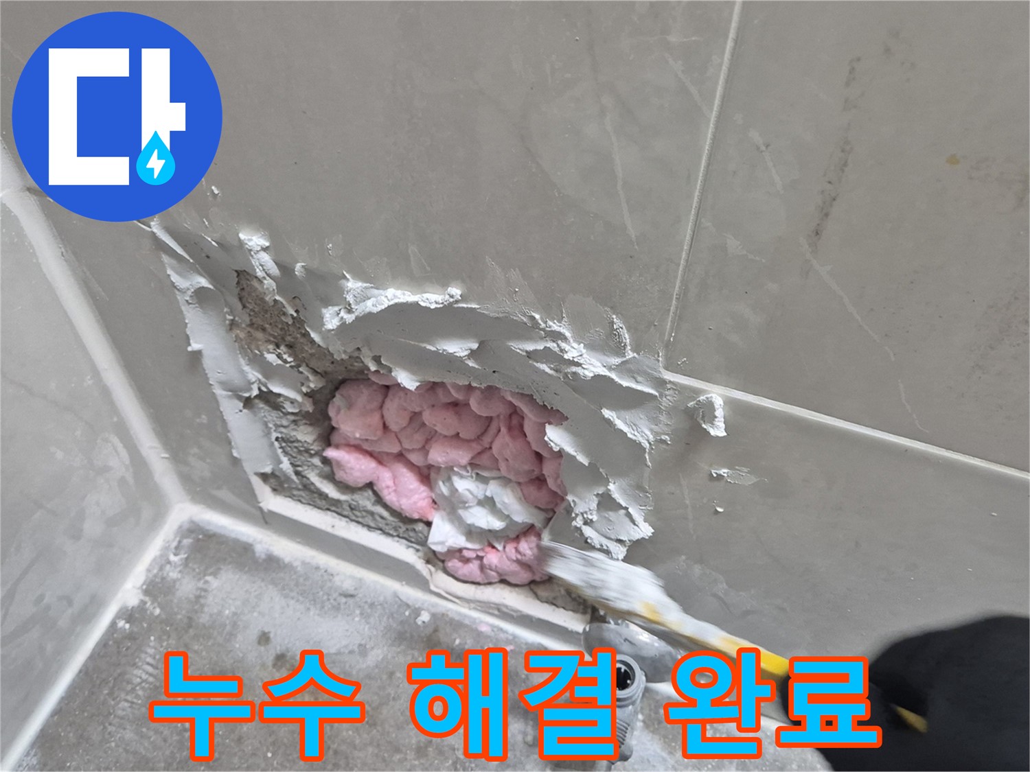 누수 해결 완료 - 이제 걱정 마세요!