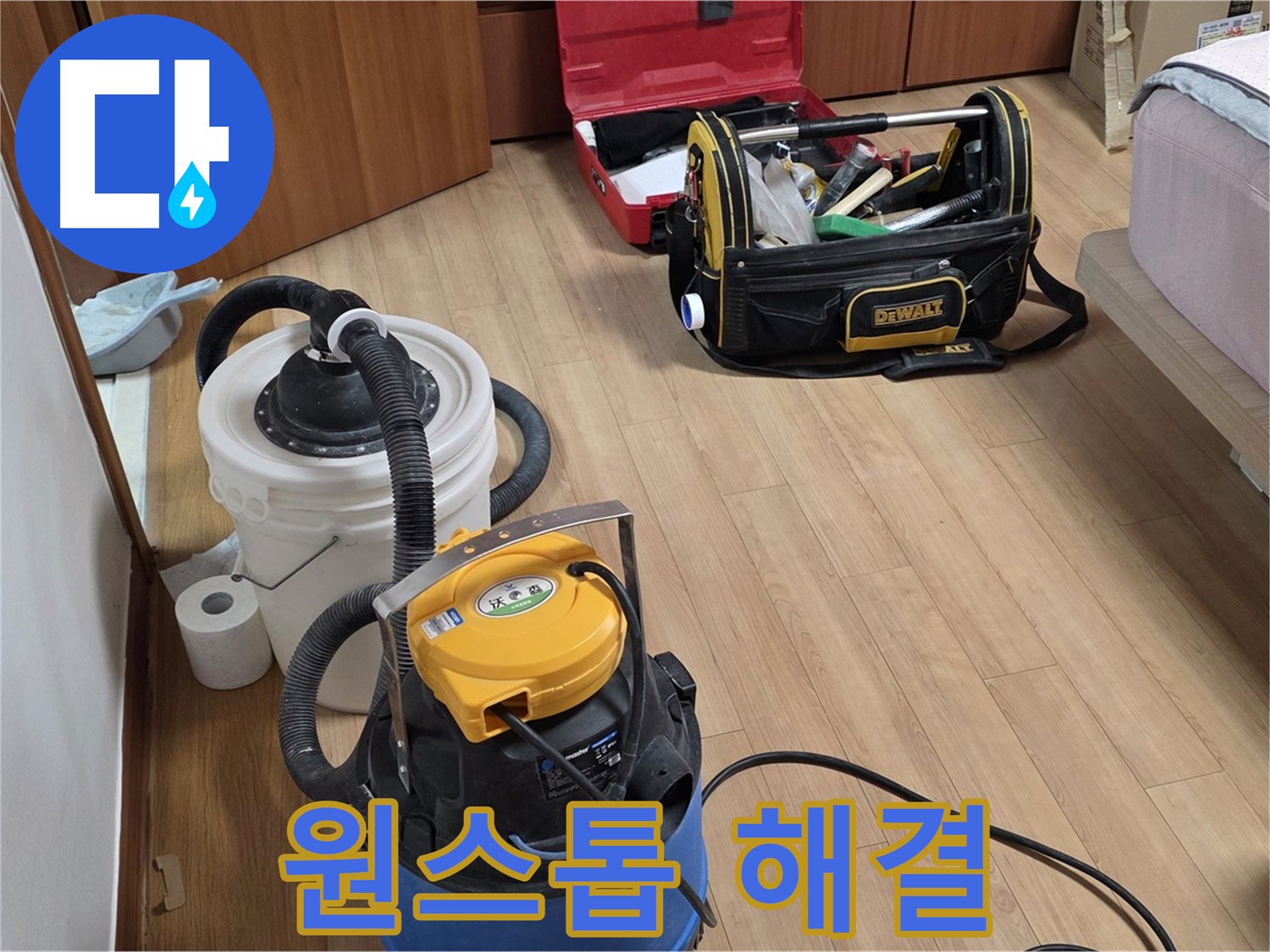 누수 해결부터 청소까지 모든 과정을 원스톱으로 해결해 드립니다 - 편리하고 신속한 서비스를 경험하세요.
