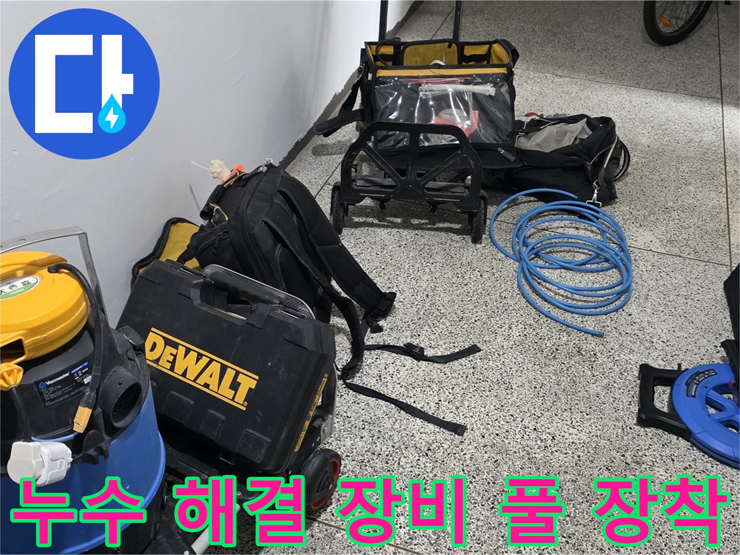 누수 해결을 위한 최첨단 장비들을 소개합니다 - 장비빨로 완벽하게 해결해 드립니다.