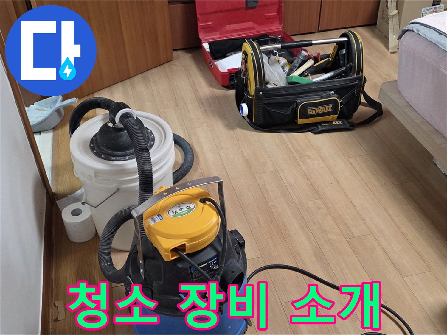 누수 현장 청소에 사용되는 습식 청소기와 공업용 청소기입니다 - 꼼꼼한 마무리를 위한 필수 장비들이죠.