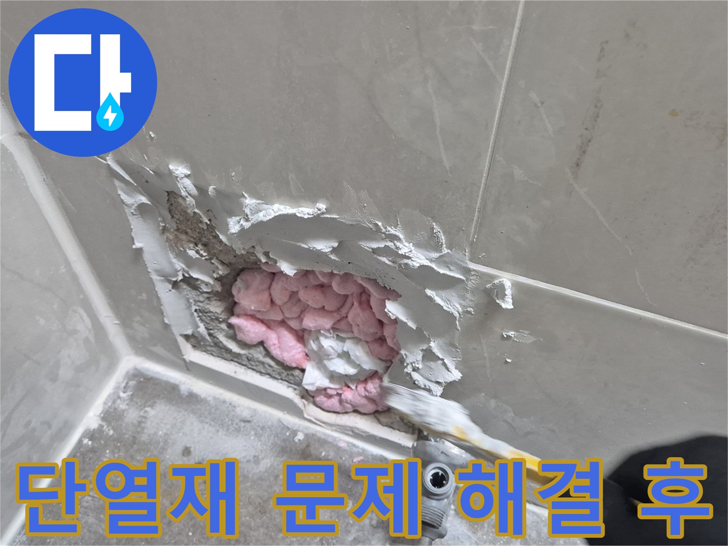 단열재 문제 해결 후 - 쾌적한 욕실로!