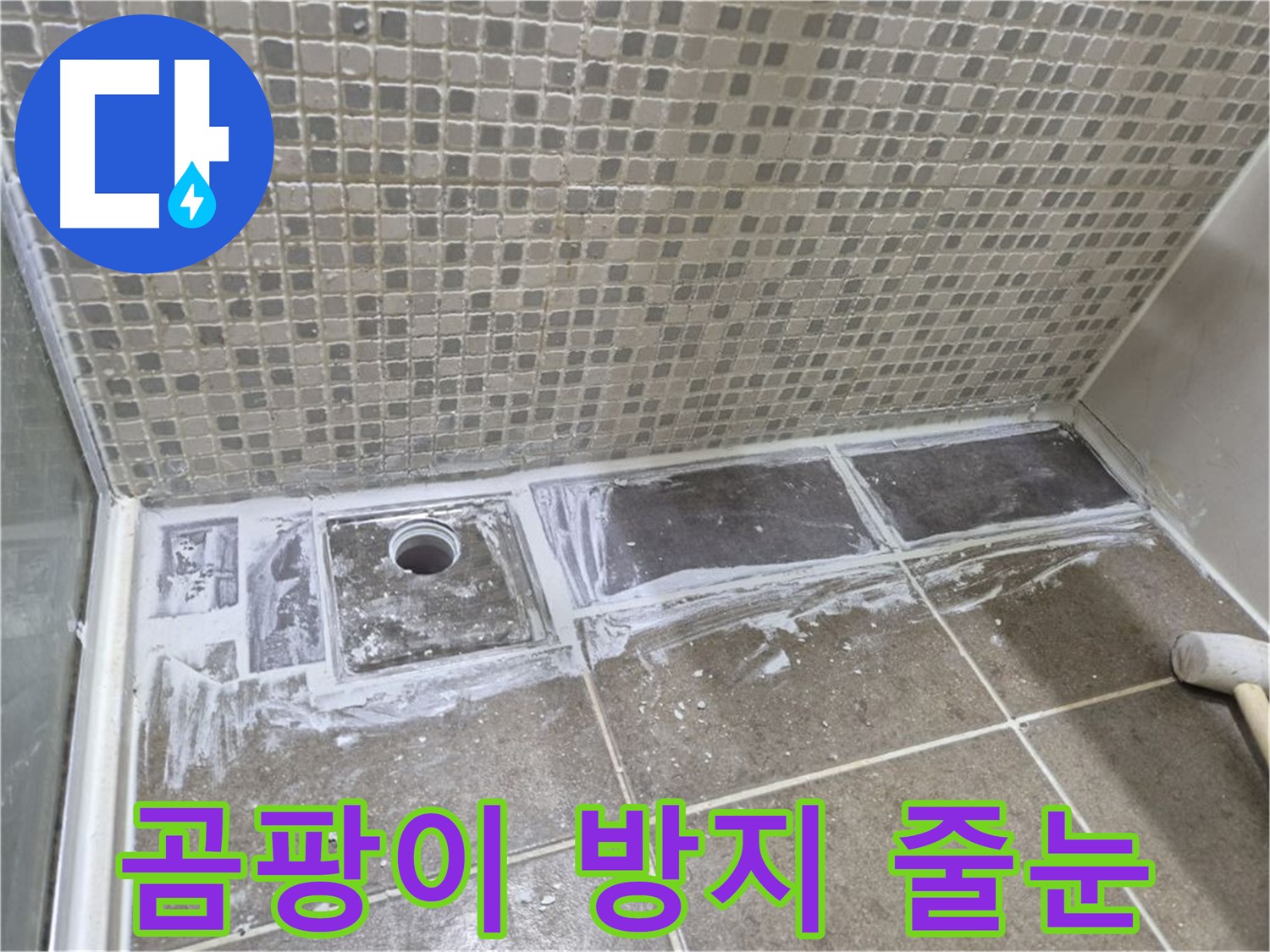 래미안 월곡 아파트 샤워부스 트렌치 누수 곰팡이 핀 타일 줄눈 곰팡이 방지 시공