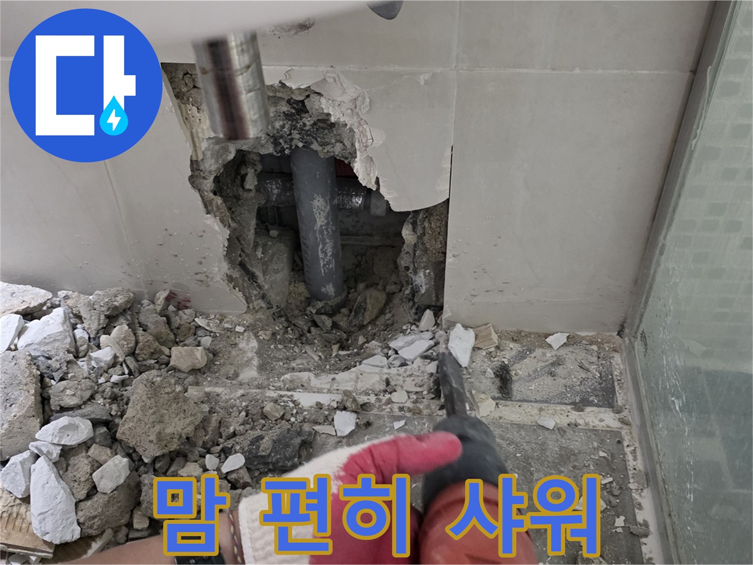 래미안 월곡 아파트 욕실 누수 - 꼼꼼한 누수 공사 시공 과정 공개, 이제 맘 편히 샤워하세요!