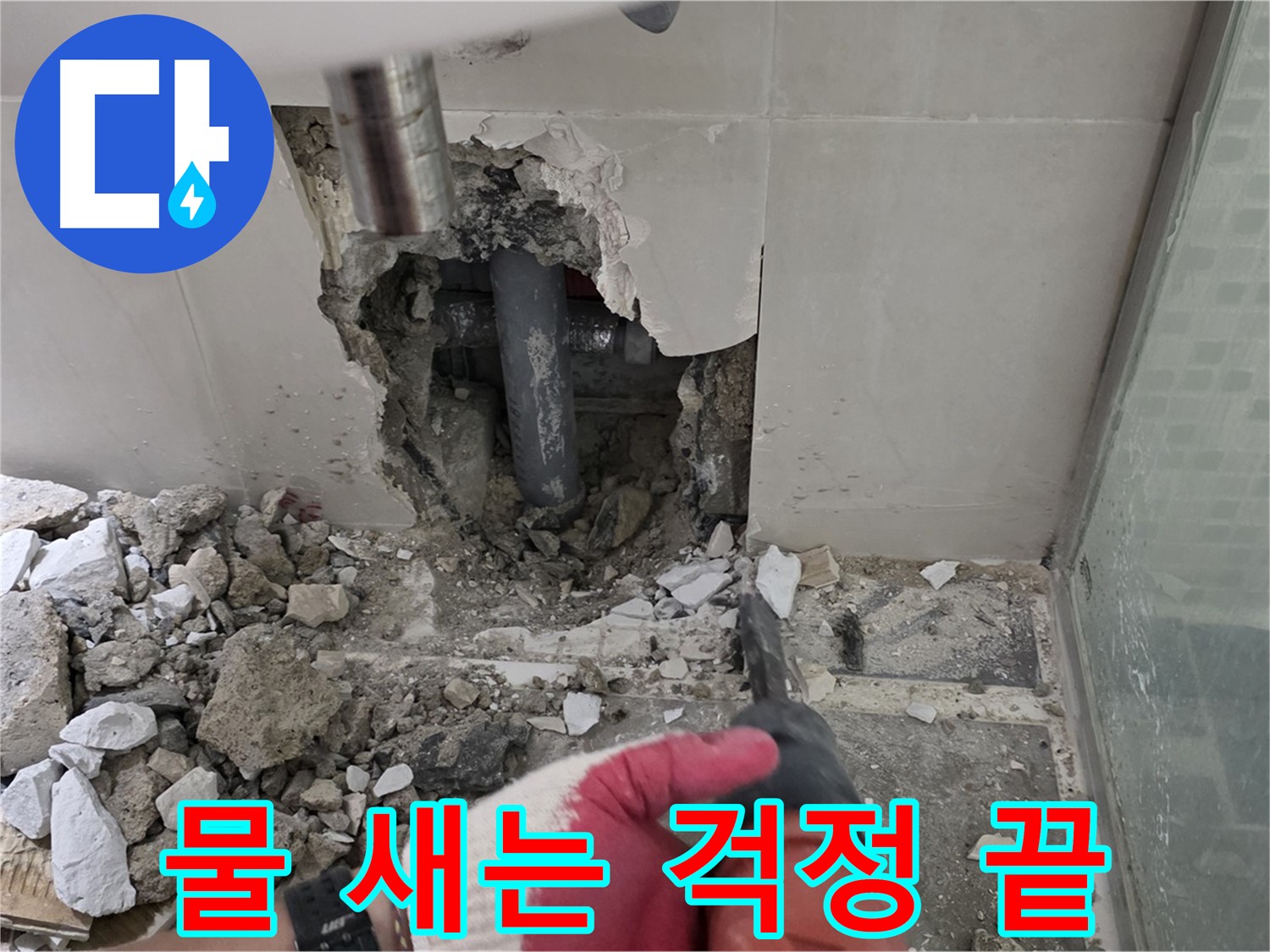 래미안 월곡 아파트 욕실 누수 - 낡은 배관 교체 후 꼼꼼한 누수 공사 시공 과정 공개, 이제 물 새는 걱정은 정말 끝입니다!