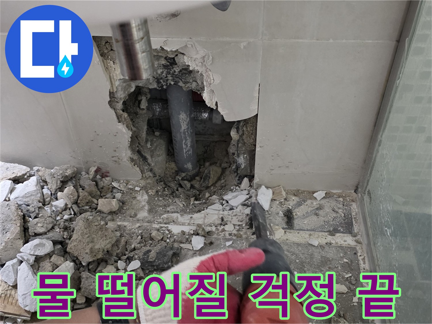 래미안 월곡 아파트 욕실 누수 - 썩은 배관 교체 후 꼼꼼한 누수 공사 시공 과정 공개, 이제 물 떨어질 걱정은 끝입니다!