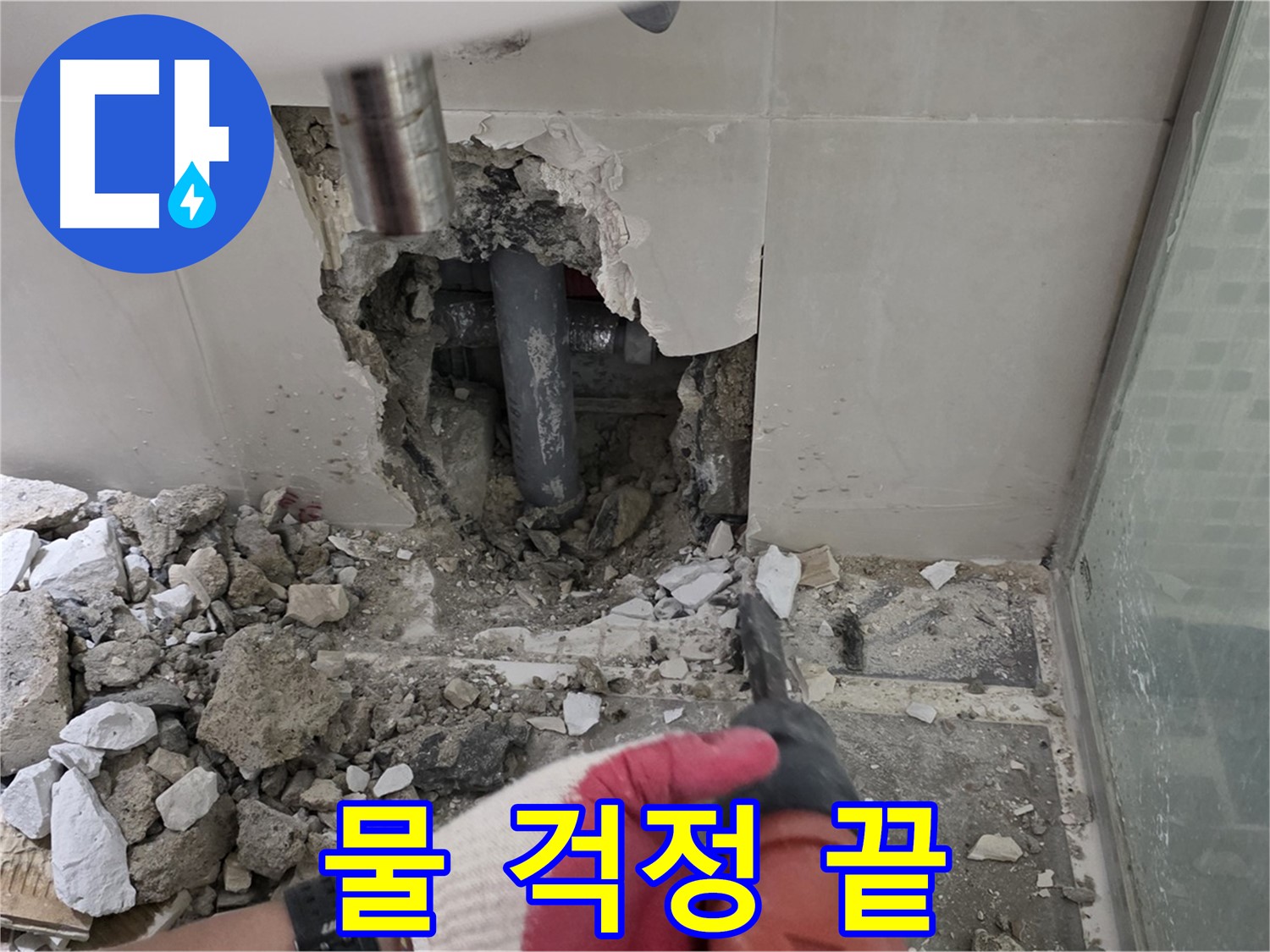 래미안 월곡 아파트 욕실 누수 - 철거 후 완벽한 누수 공사 시공 과정 공개, 이제 물 걱정은 끝! 안심하세요!