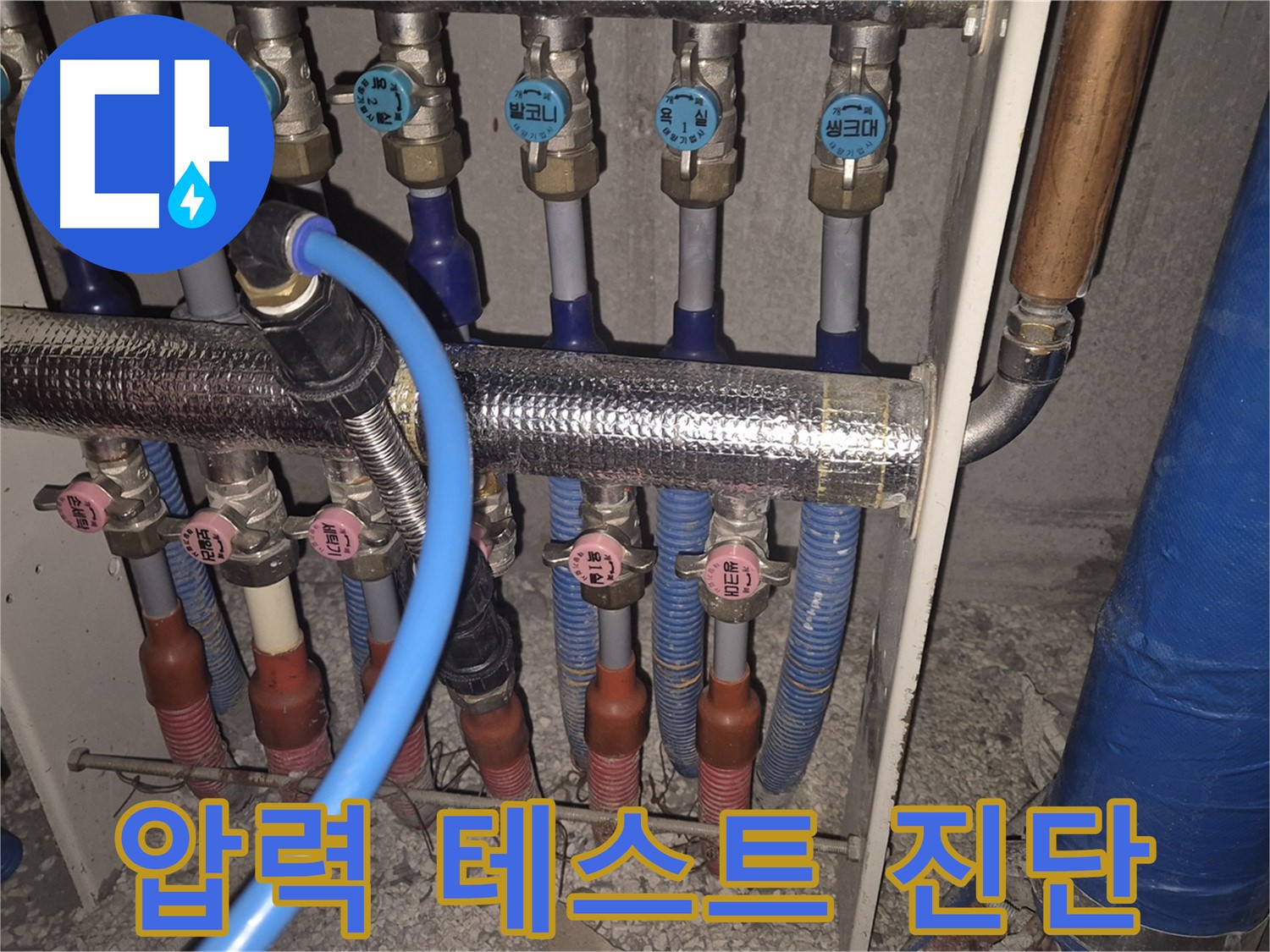 래미안월곡아파트 난방 분배기 연결 부위 압력 테스트 - 정밀한 누수 진단을 위한 필수 과정입니다 - 압력 테스트 실시.