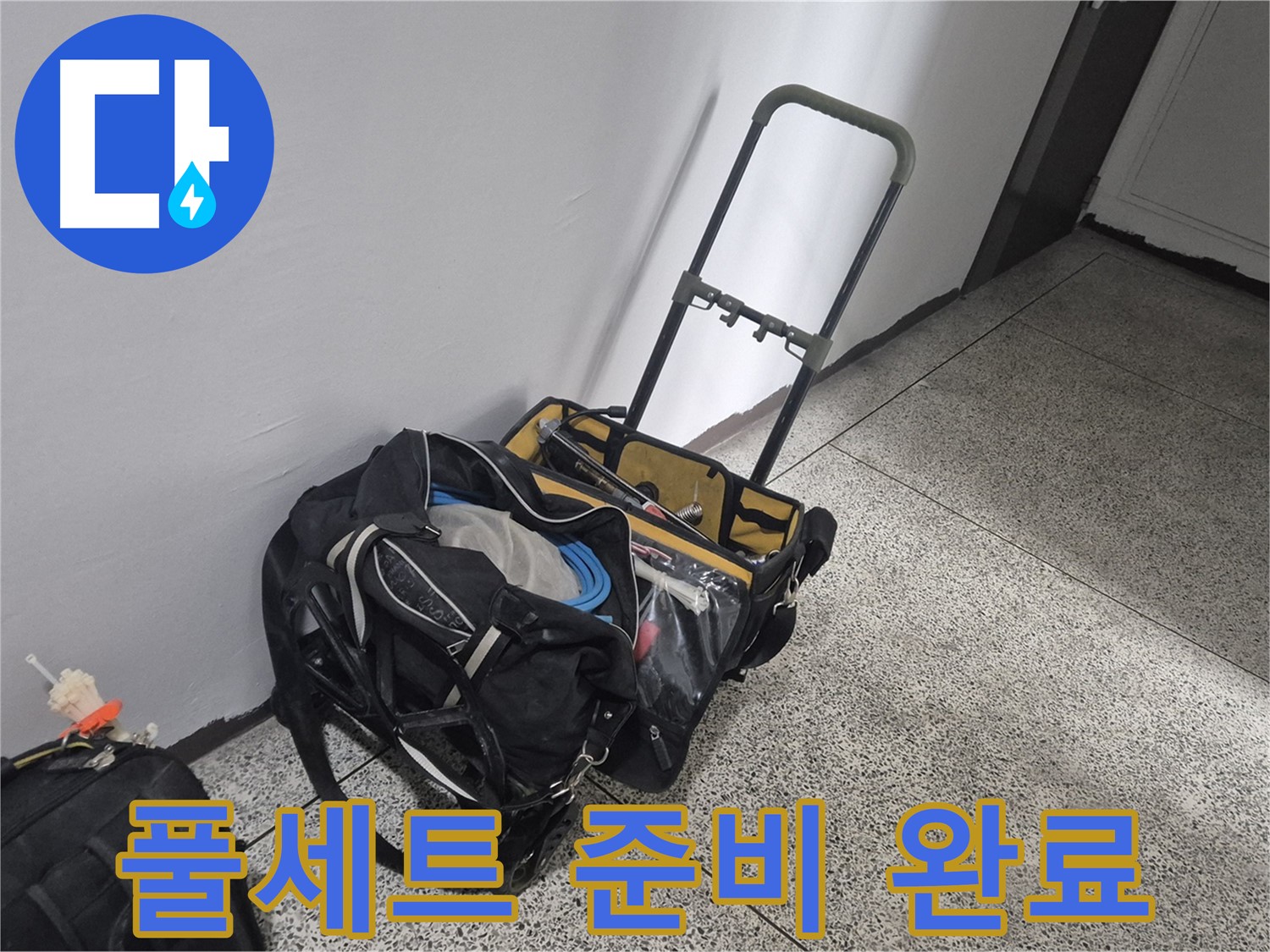 래미안월곡아파트 누수 - 누수 탐지 장비 풀세트 준비 완료! 어떤 누수든 맡겨주세요!