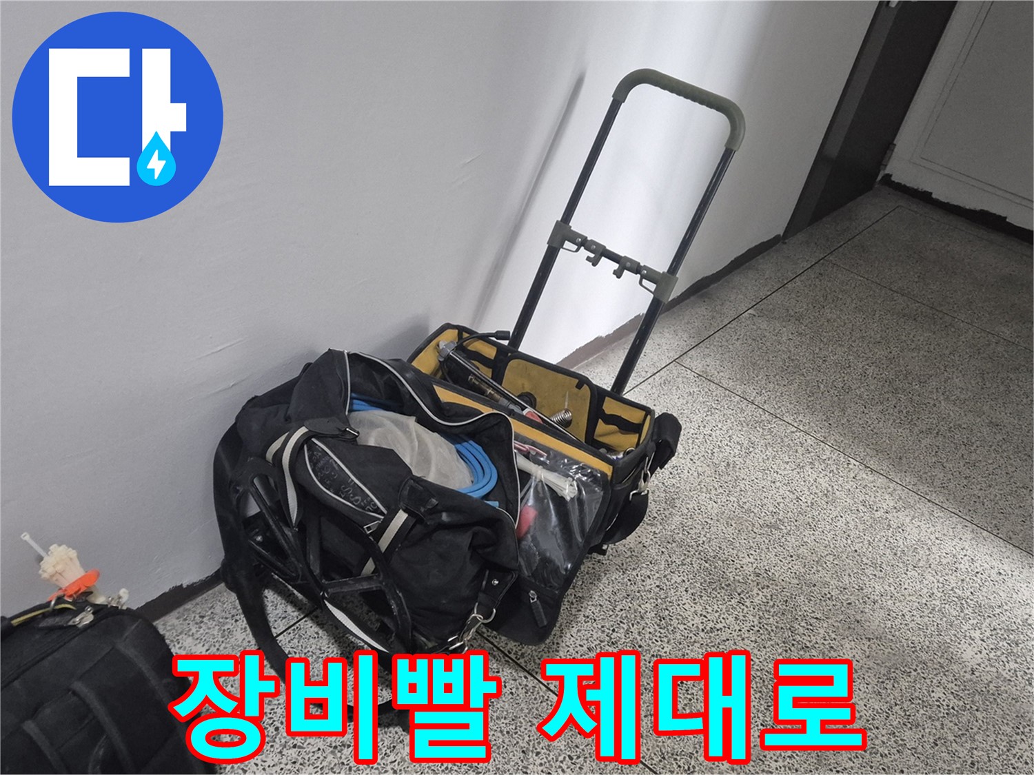 래미안월곡아파트 누수 - 누수 해결! 장비빨 제대로 보여드리겠습니다!