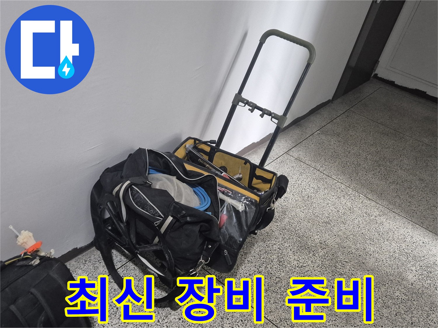 래미안월곡아파트 누수 - 최신 누수 탐지 장비 준비 완료! 정확하게 찾아드립니다!