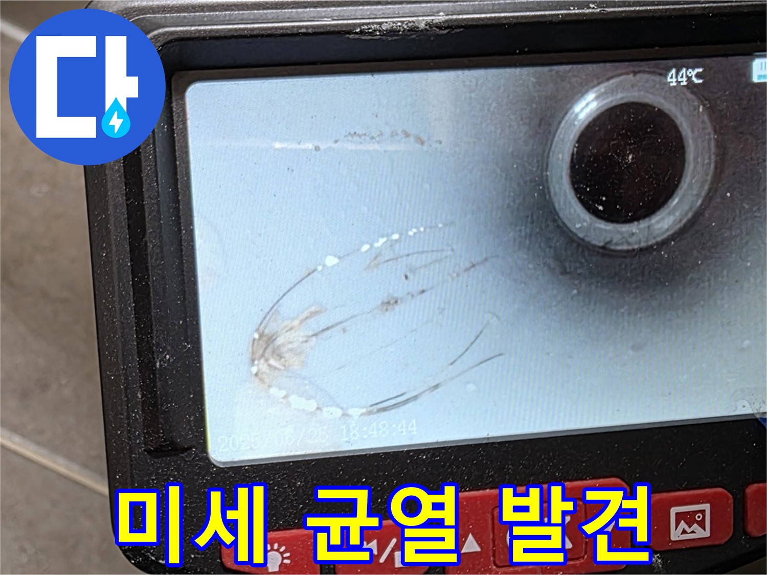배관 내시경으로 확인한 미세 균열 - 누수의 원인을 찾아냈습니다!