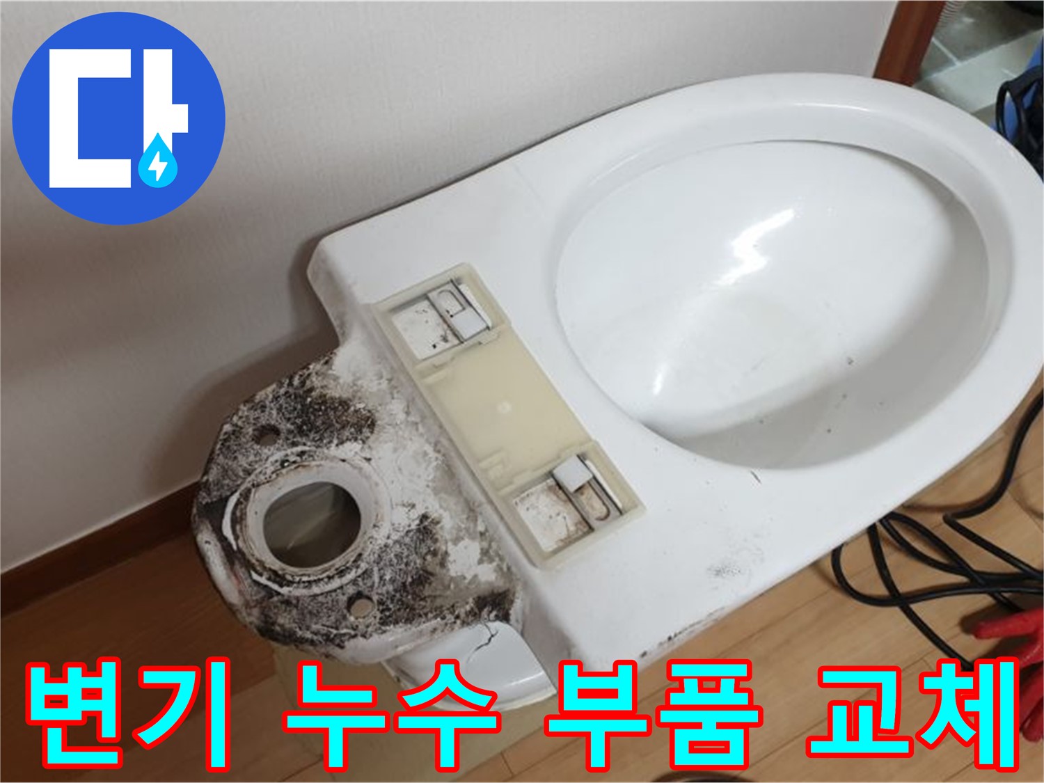 변기 누수 발생 - 노후된 부품 교체 및 꼼꼼한 점검으로 누수 완벽 해결