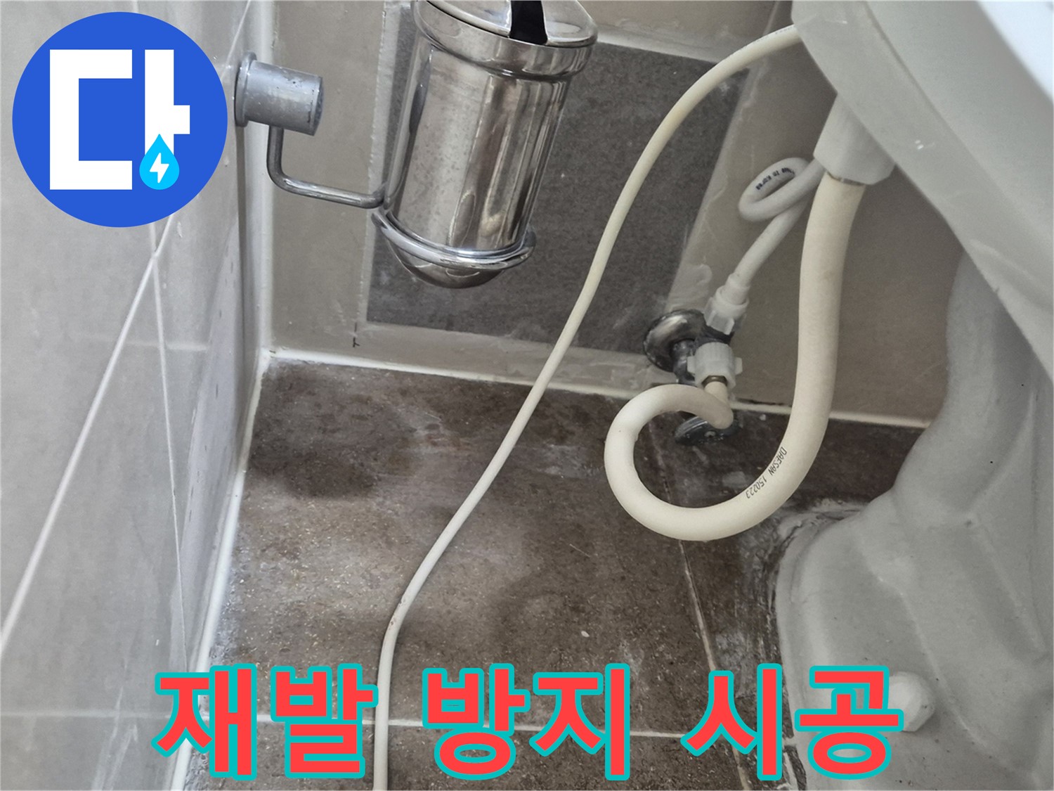 변기 누수 완벽한 시공으로 재발 방지 - 하월곡동 래미안월곡아파트