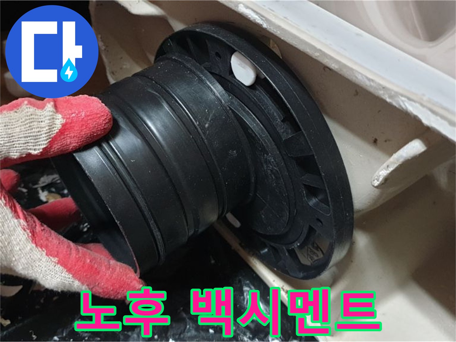 변기 누수 원인 - 노후된 백시멘트 들뜸으로 누수가 발생했습니다.