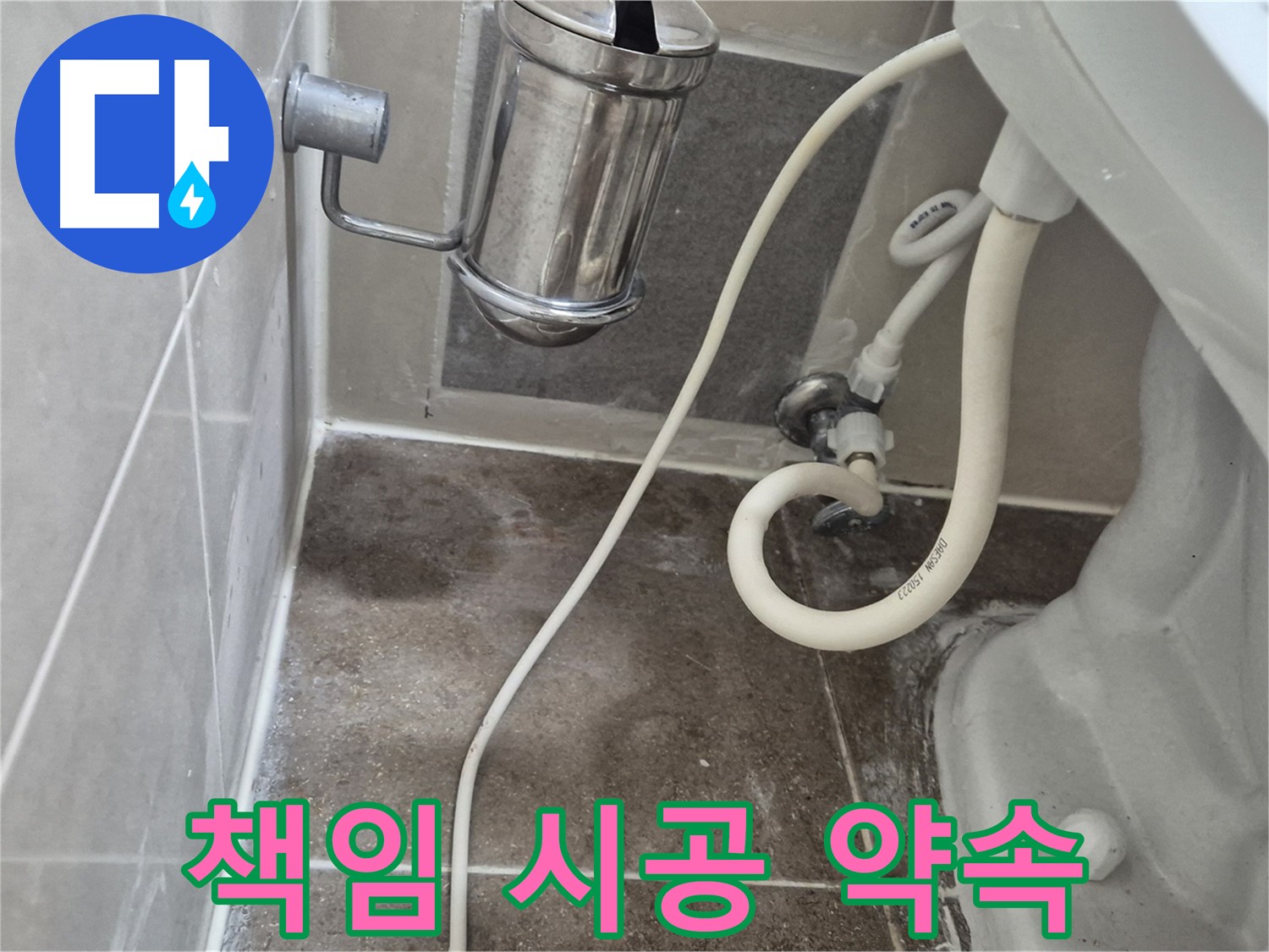 변기 누수 확실한 책임 시공 약속 - 월곡동 래미안월곡아파트