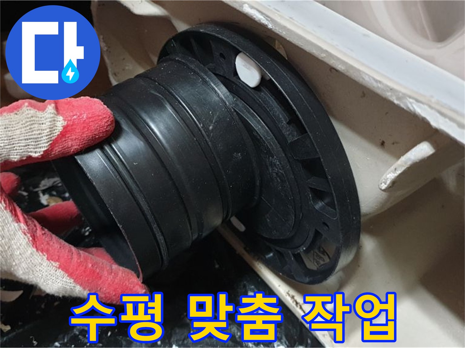변기 수평 맞춤 - 꼼꼼하게 작업하여 누수 걱정 없이 오래 사용할 수 있도록 합니다.