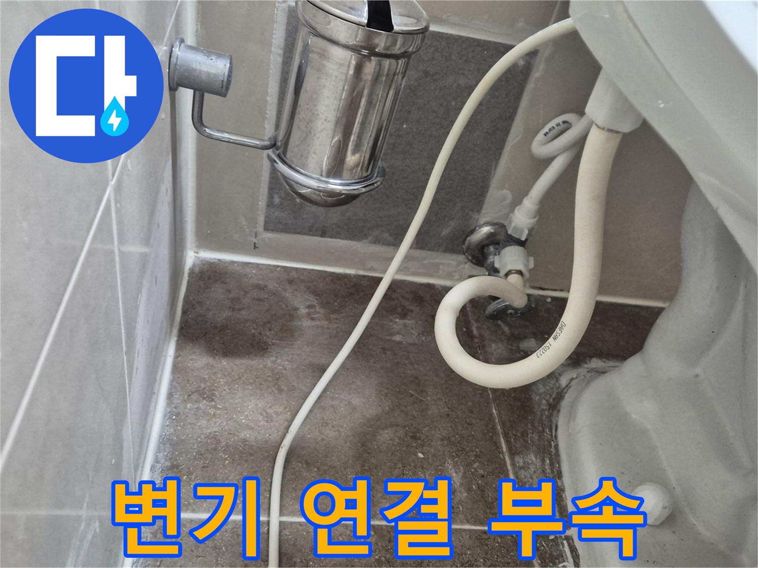 변기 연결 부속 상태 점검 - 하월곡동 래미안월곡아파트 누수 원인 파악