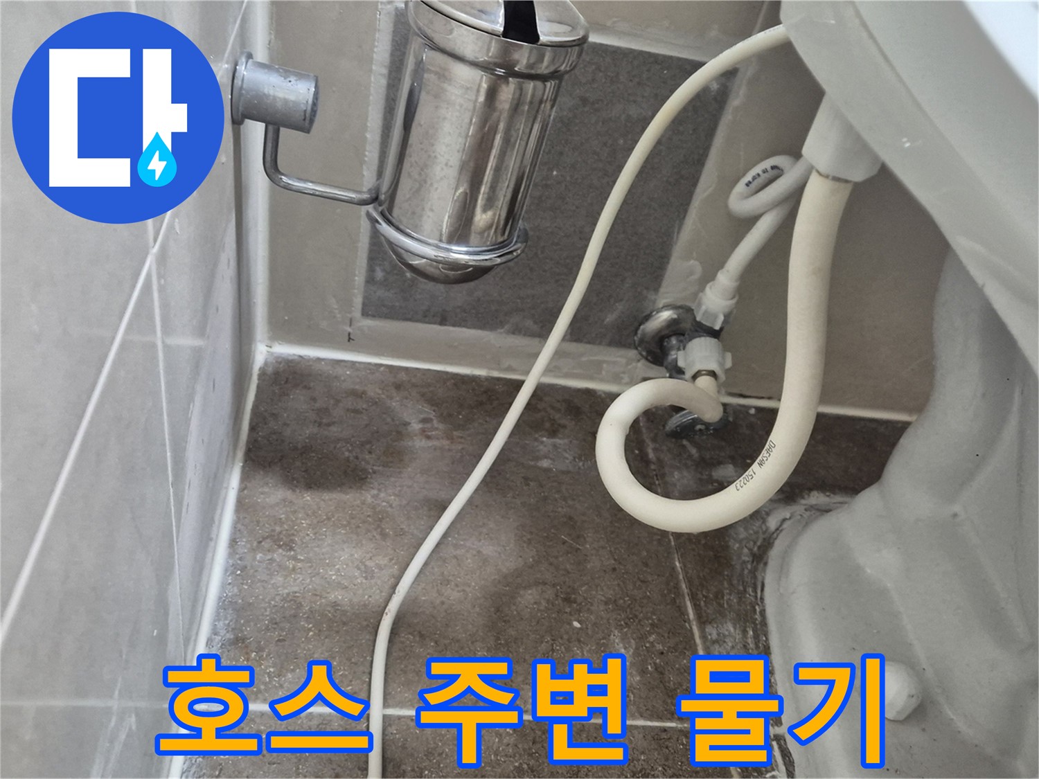 변기 연결 호스 주변 물기 - 미세 누수 점검 - 월곡동 래미안월곡아파트