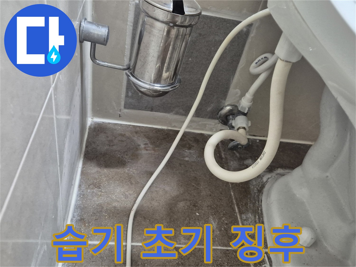 변기 주변 습기 - 하월곡동 래미안월곡아파트 누수 초기 징후