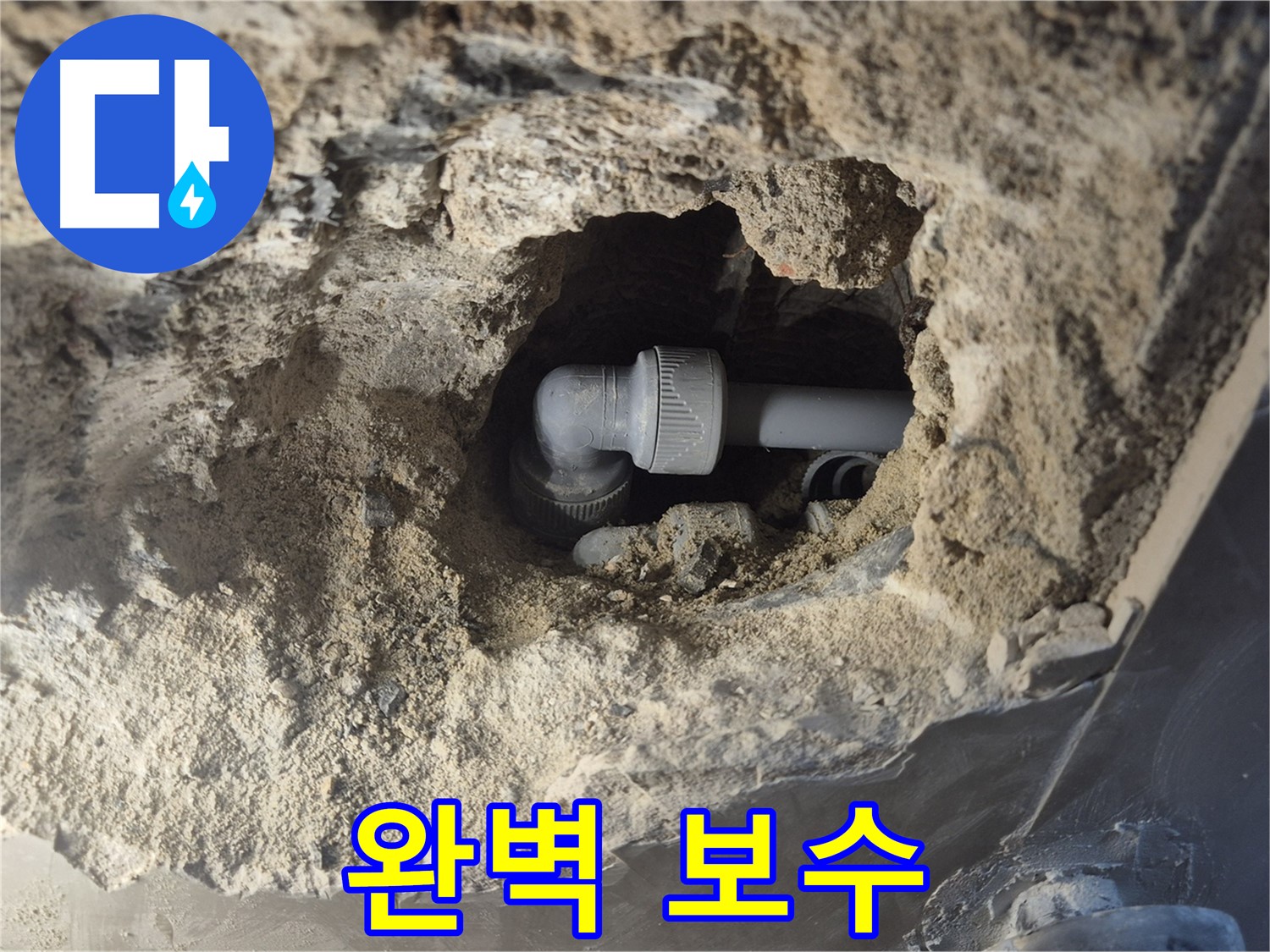 서울 성북구 하월곡동 래미안 아파트 - 90도 엘보 누수, 꼼꼼한 보수 작업으로 완벽 해결