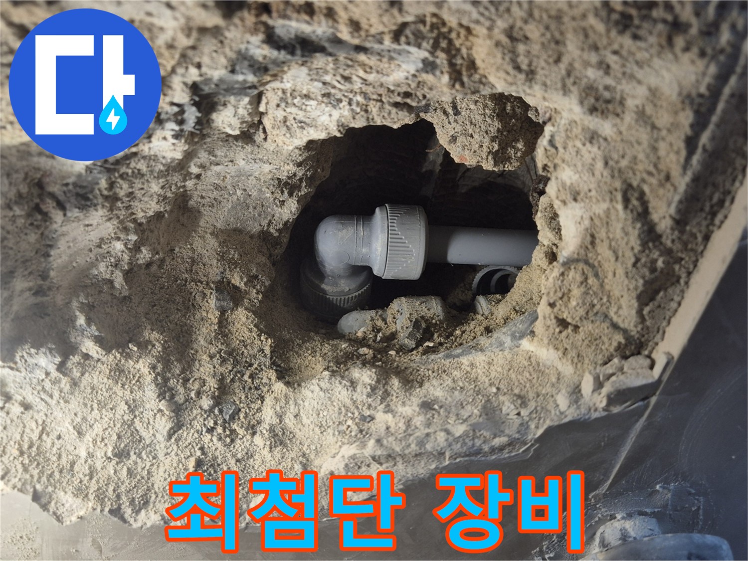 서울 성북구 하월곡동 래미안 아파트 - 90도 엘보 누수 최첨단 장비