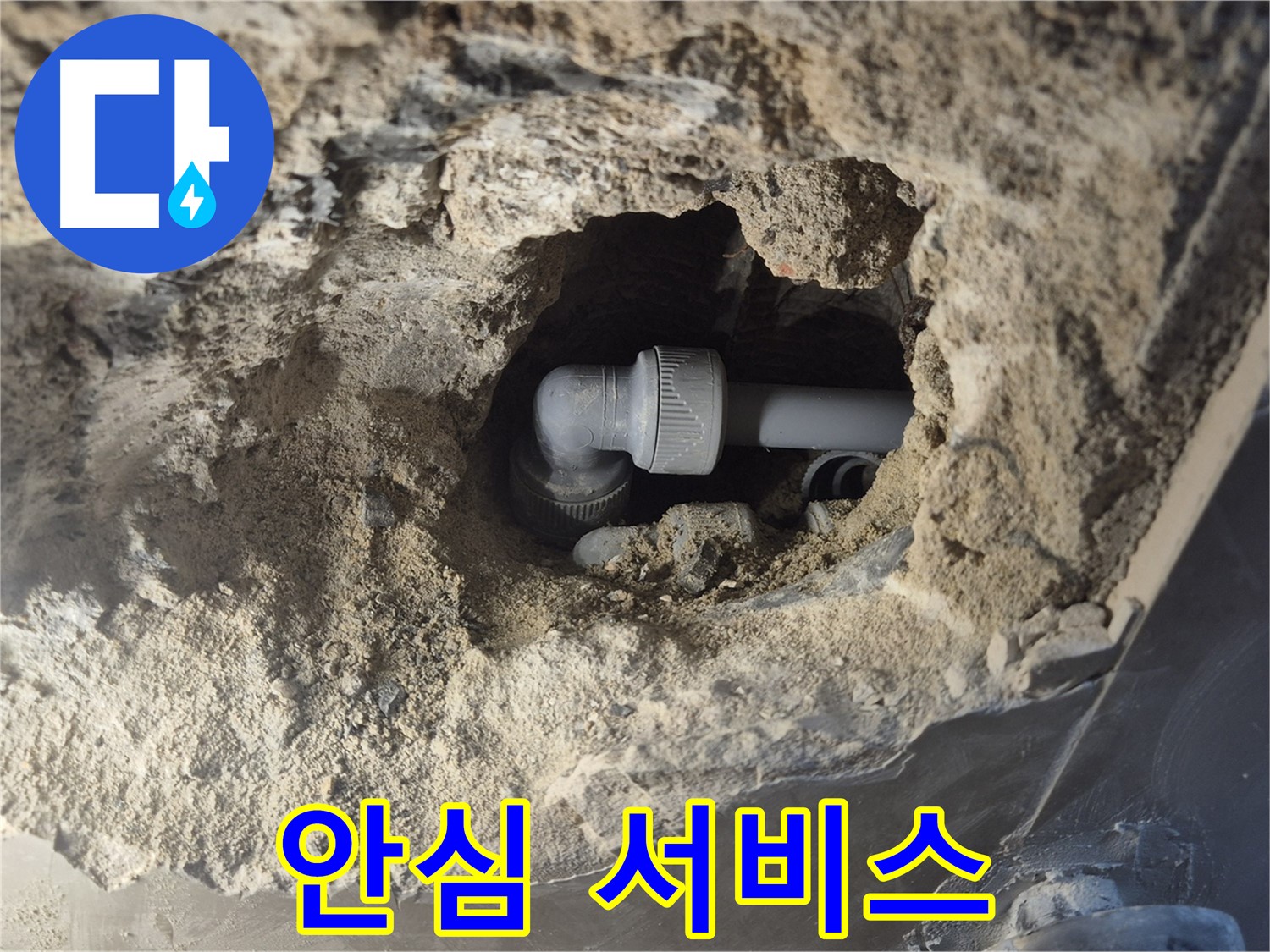 서울시 성북구 오패산로 래미안 월곡 - 90도 엘보 누수, 고객님의 걱정을 덜어드리는 안심 서비스