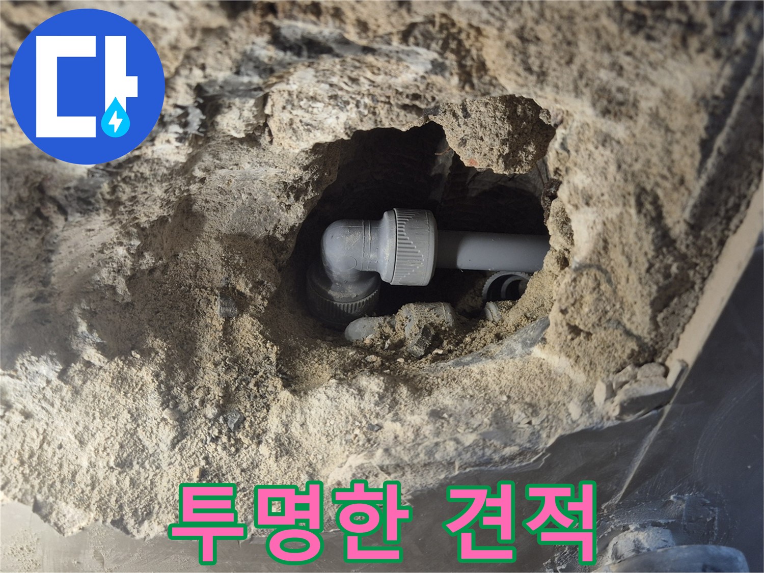 서울시 성북구 오패산로 래미안 월곡 - 90도 엘보 누수, 믿을 수 있는 투명한 견적