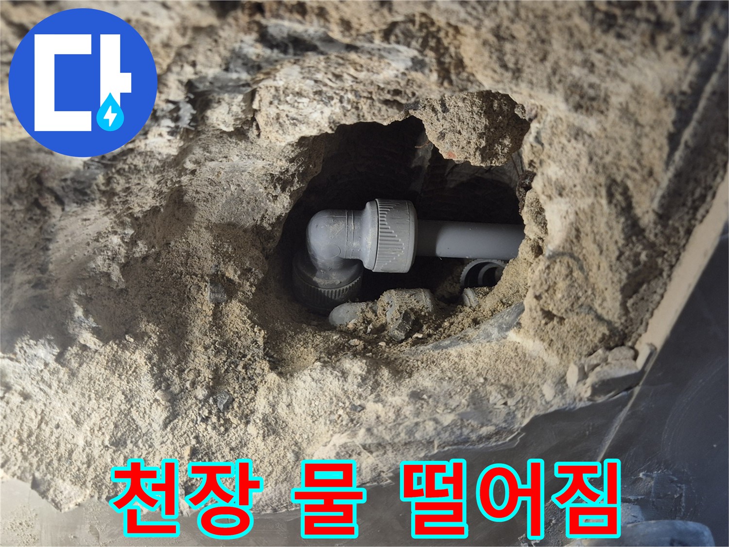 서울시 성북구 오패산로 래미안 월곡 - 90도 엘보 누수, 천장에서 물이 뚝뚝