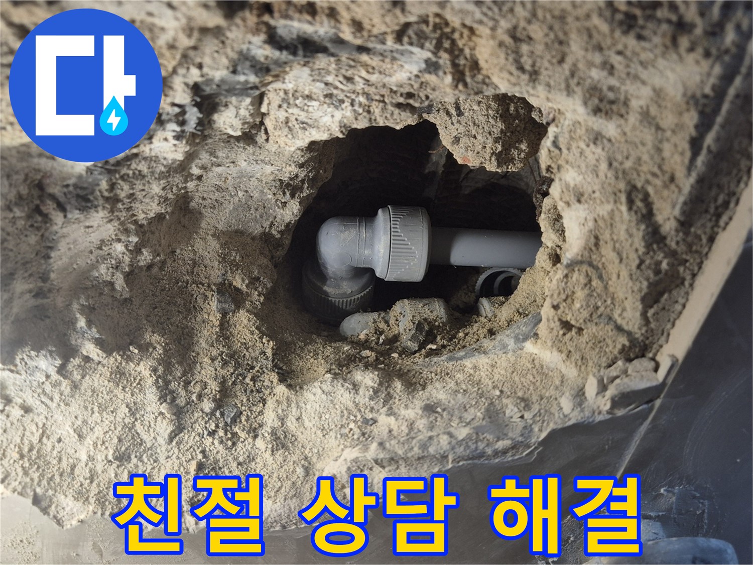 서울시 성북구 오패산로 래미안 월곡 - 90도 엘보 누수 친절 상담 궁금증 해결