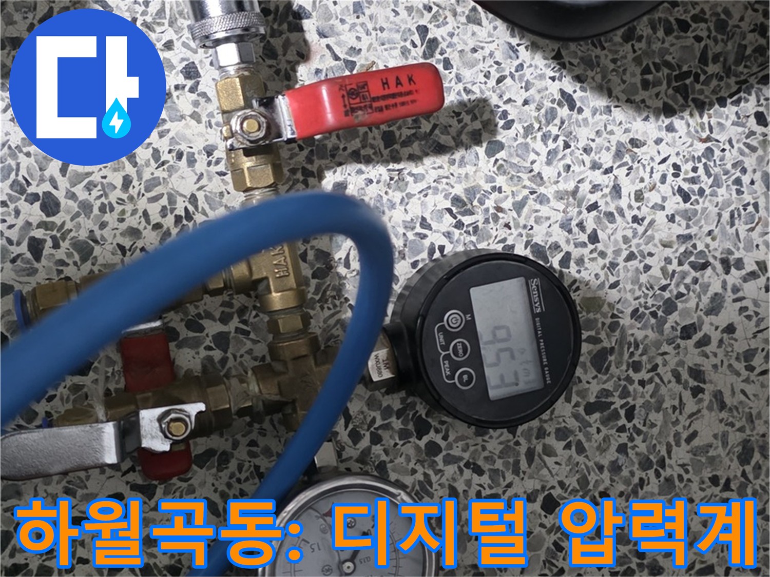 성북구 하월곡동 누수 - 디지털 압력계 사용한 정밀 검사