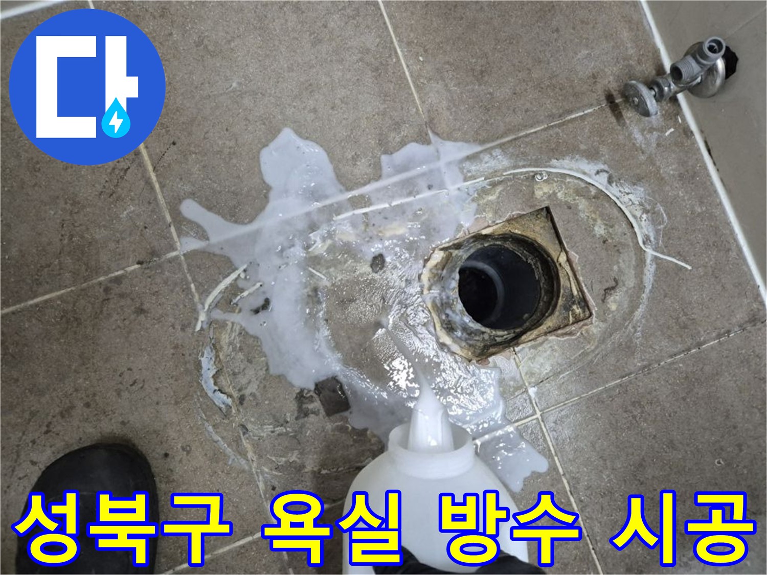 성북구 00아파트 욕실 배수구 누수 - 세척 후 완벽한 방수 시공 과정