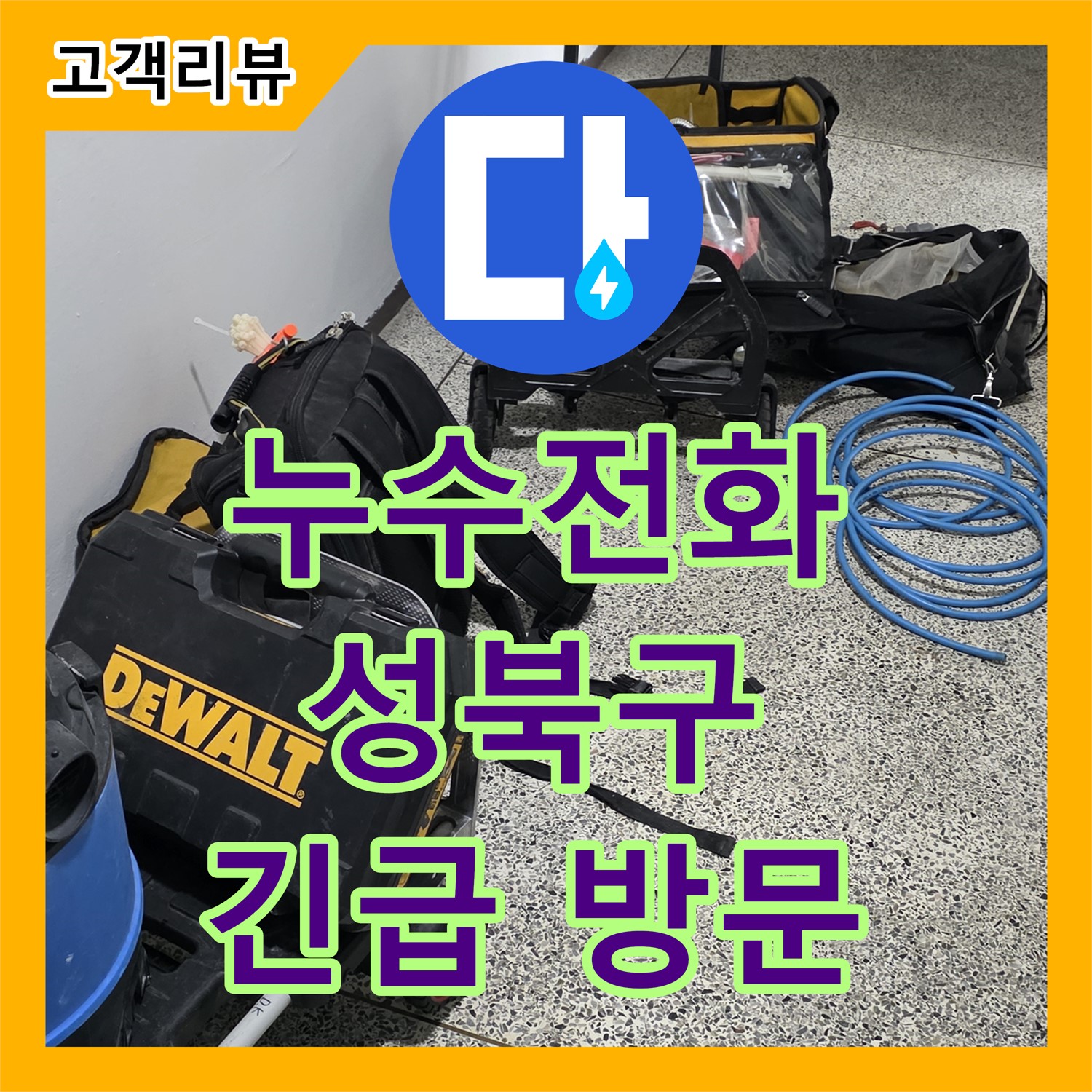 성북구 래미안, 긴급 누수 발생! 누수전화 한 통으로 신속하게 문제 해결 완료