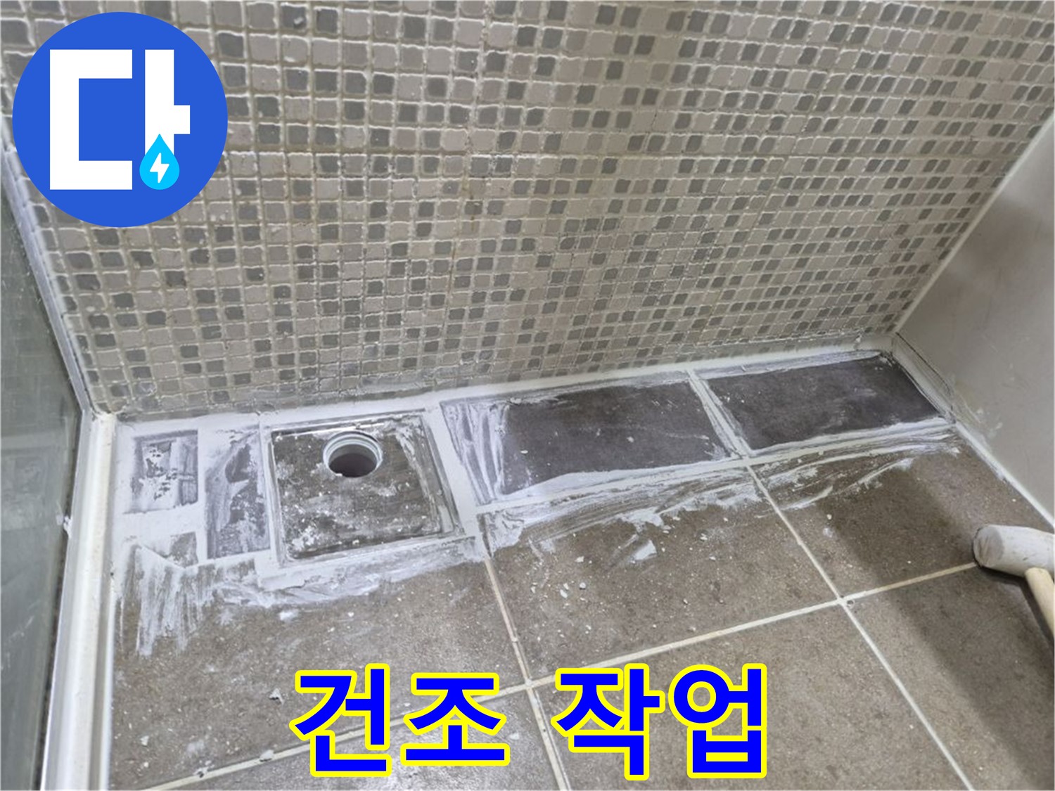 성북구 래미안 샤워부스 트렌치 코팅 제거 후 건조 작업