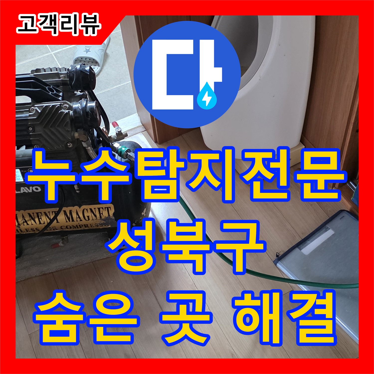 성북구 래미안, 숨겨진 누수! 역시 누수탐지전문가가 찾아 완벽하게 해결했어요