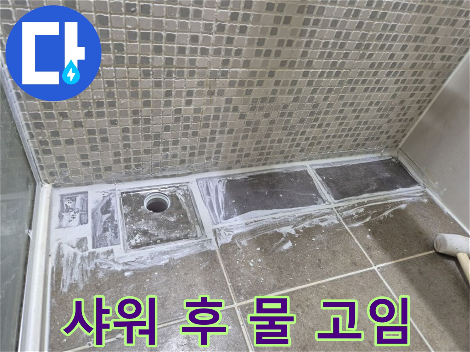 성북구 래미안 아파트 샤워 후 물 고임 해결을 위한 배수구 교체 시공