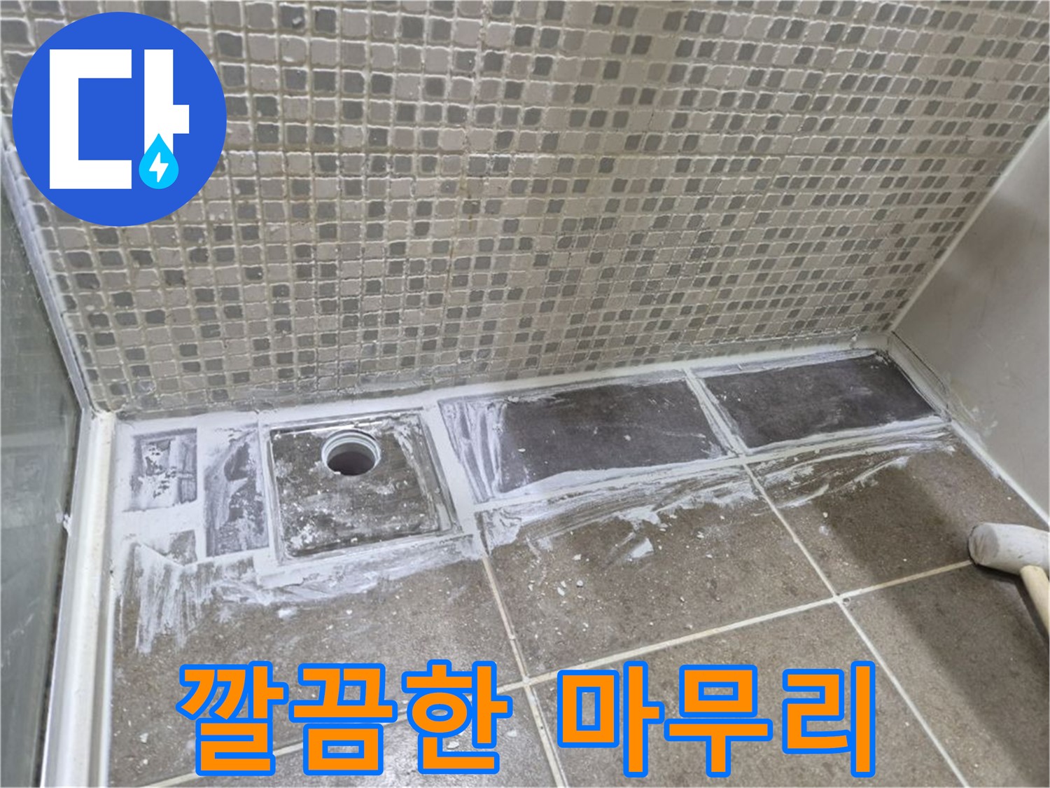 성북구 래미안 아파트 샤워부스 트렌치 실리콘 제거 후 마무리