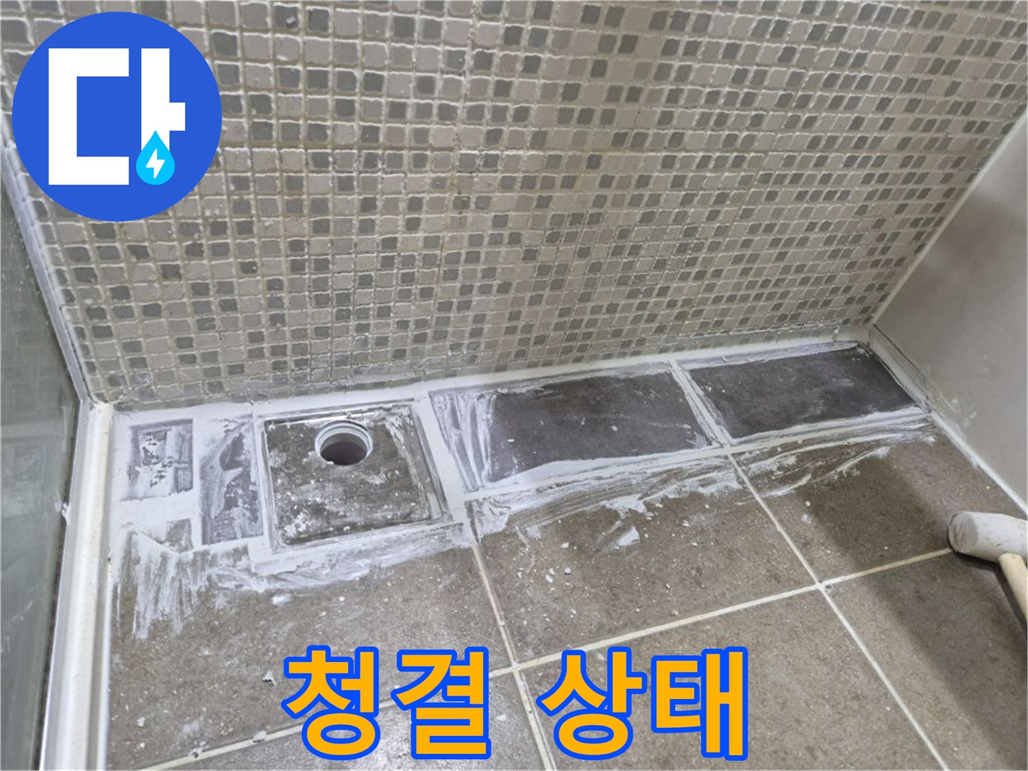 성북구 래미안 아파트 샤워부스 트렌치 실리콘 제거 후 청결