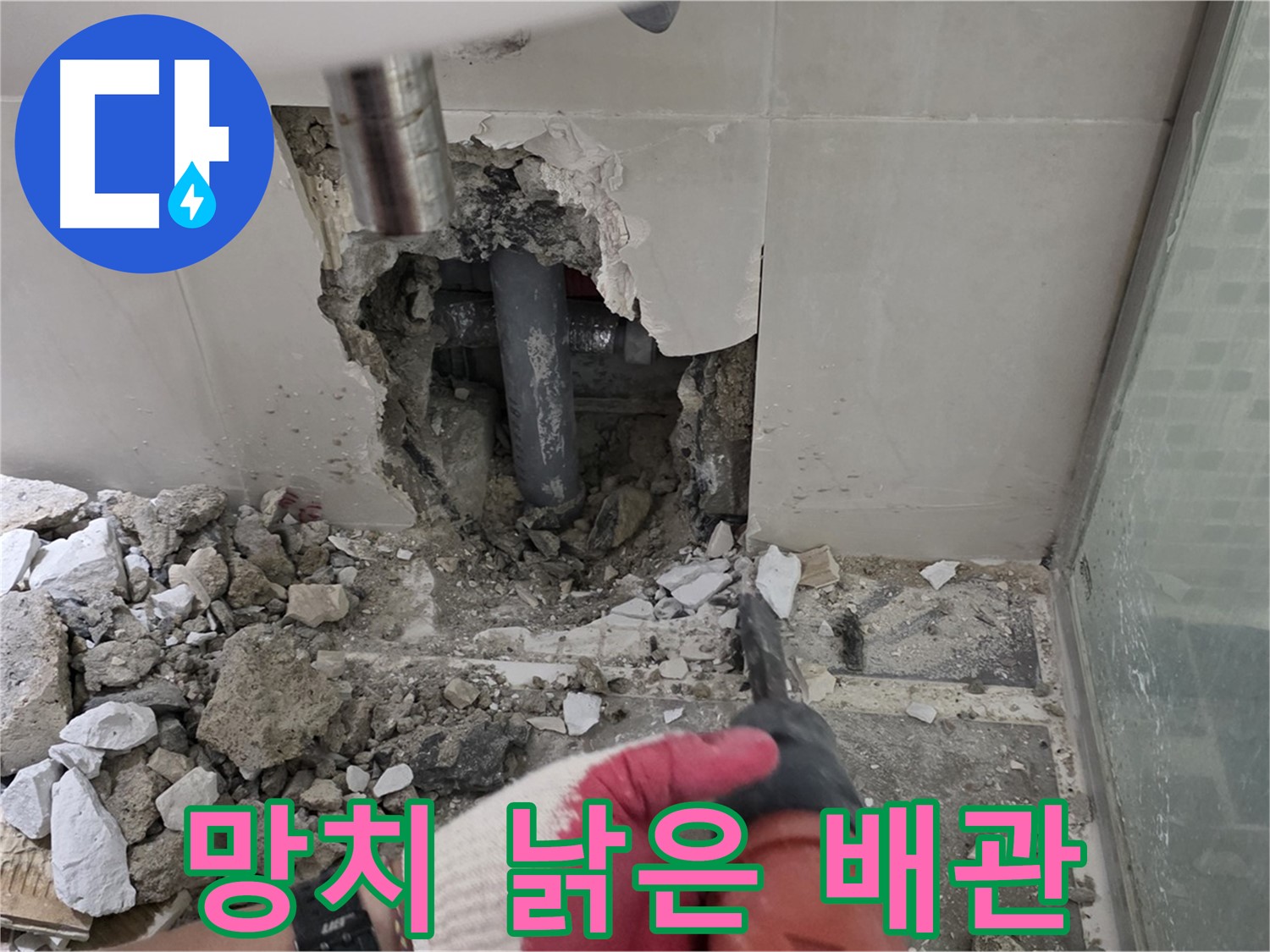 성북구 래미안 월곡 아파트 욕실 누수 - 망치 작업, 낡은 배관을 찾아내는 과정!