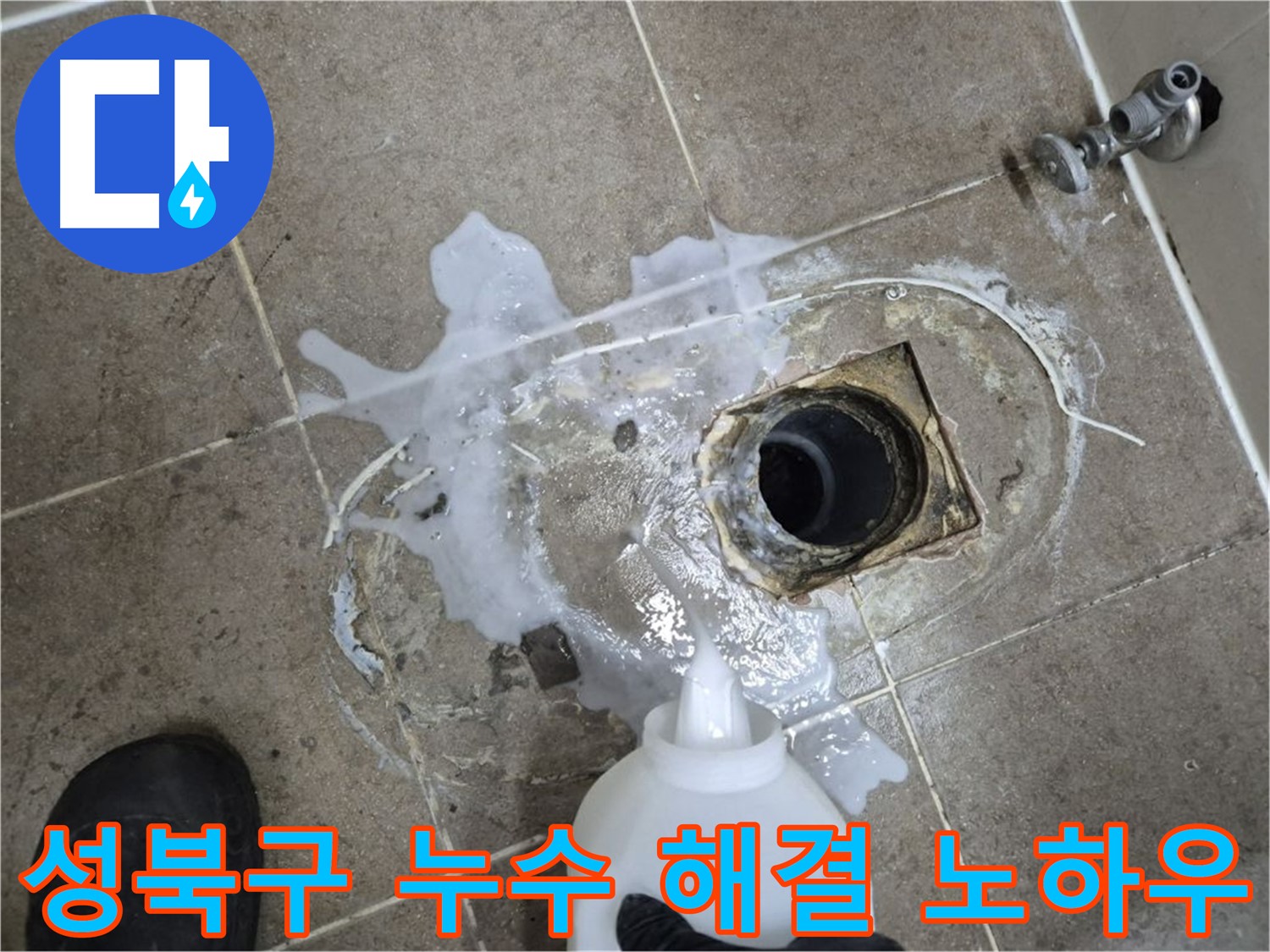 성북구 래미안월곡아파트 123동 욕실 배수구 누수 - 세척 및 약품 처리 후 완벽 해결 노하우 공개