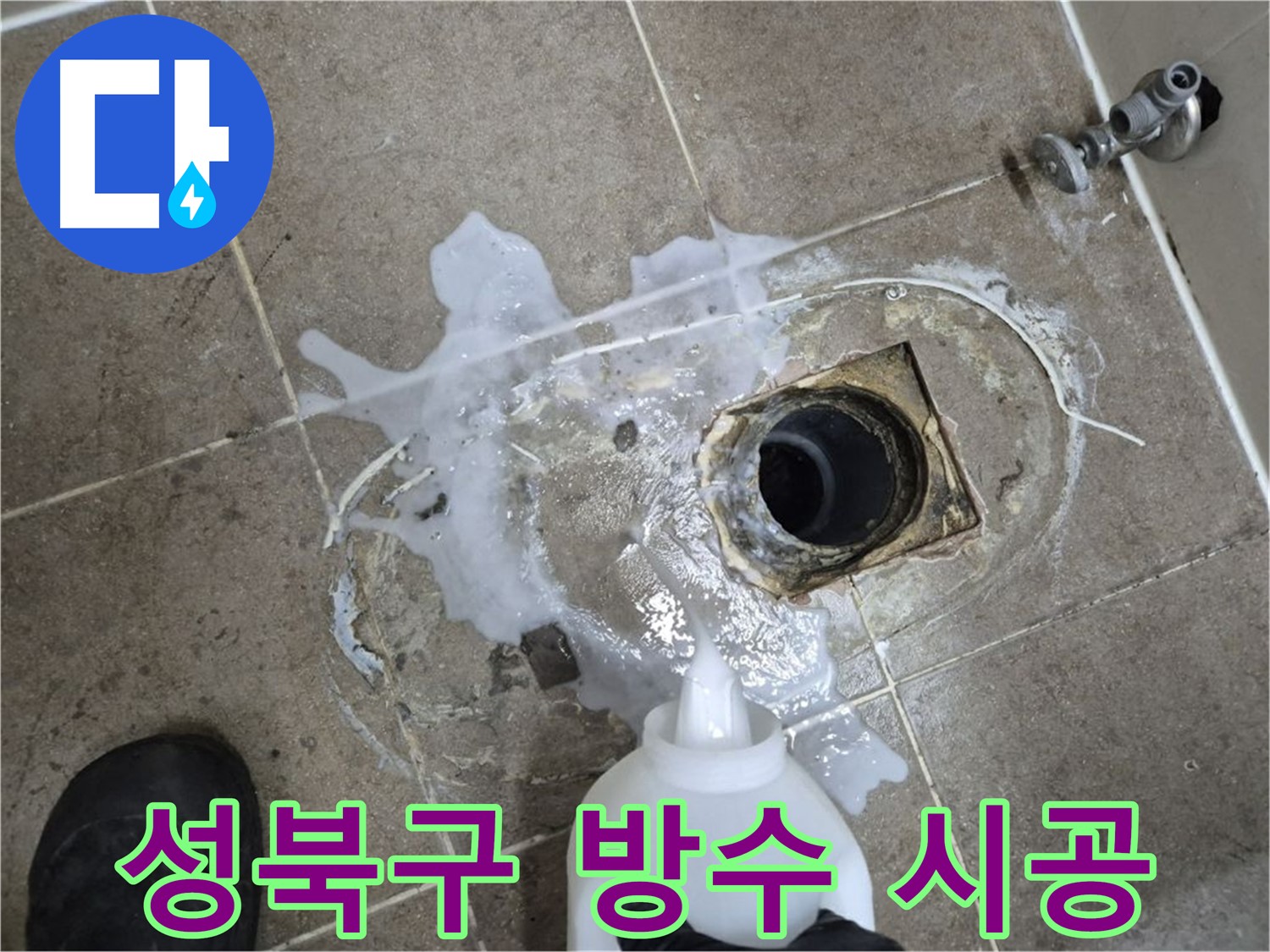 성북구 래미안월곡아파트 123동 욕실 배수구 누수 - 세척 및 약품처리 후 완벽한 방수 시공 과정