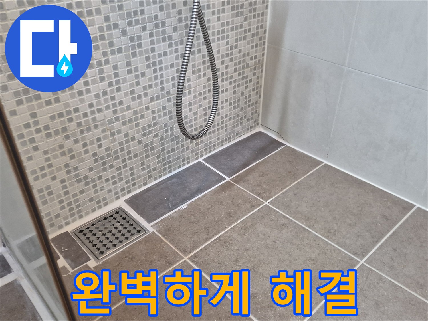 성북구 래미안월곡아파트 욕실 누수 - 누수 문제를 완벽하게 해결하여 고객님의 만족을 최우선으로 생각합니다.