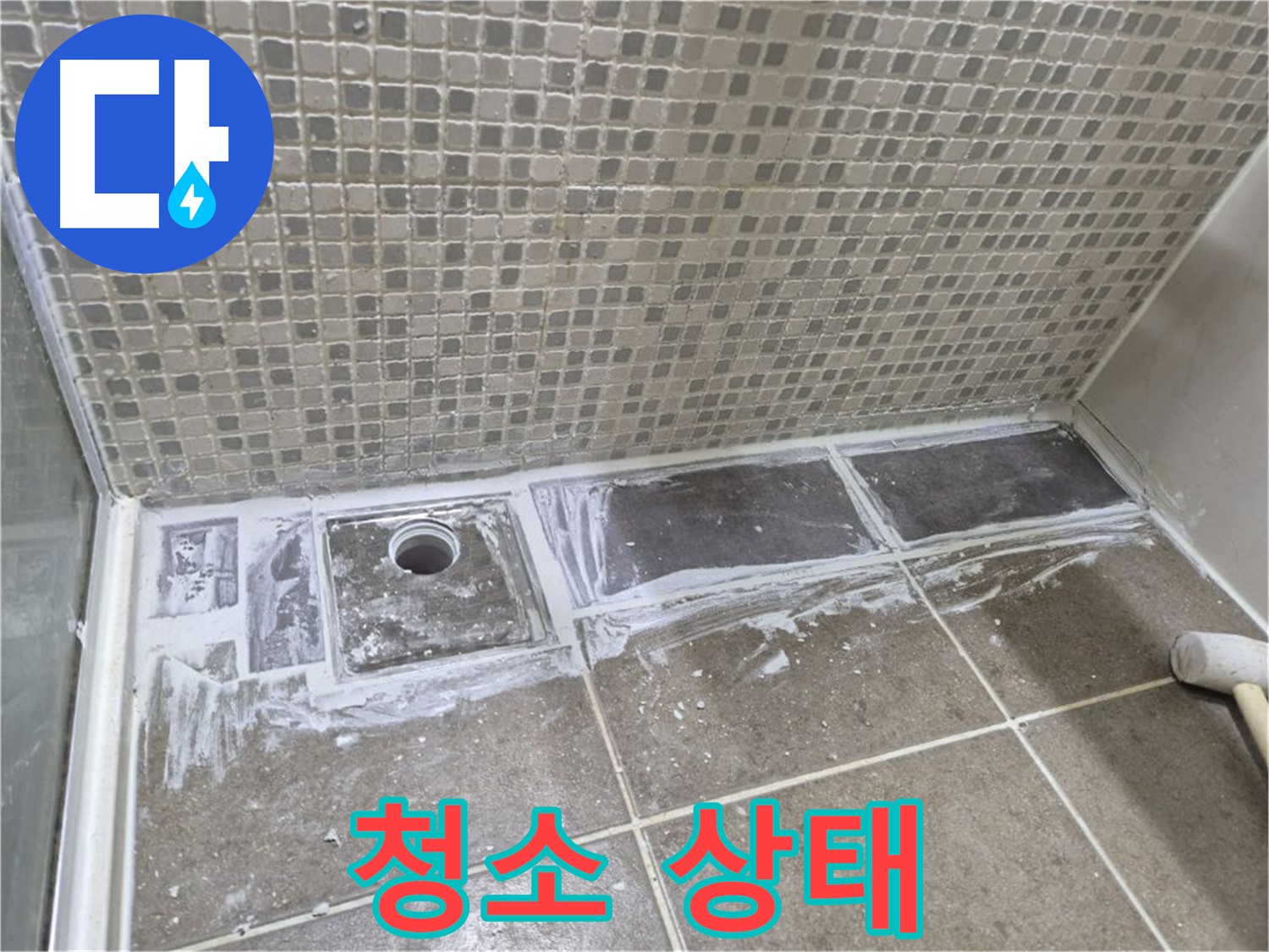 성북구 샤워부스 트렌치 누수 타일 철거 후 청소