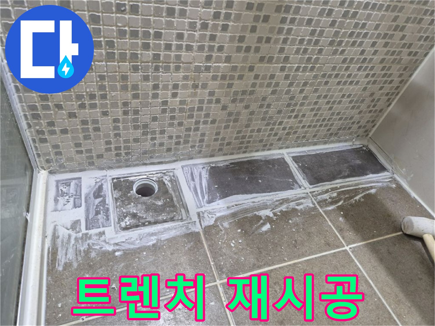 성북구 샤워실 트렌치 누수 문제-재시공으로 깔끔하게 해결
