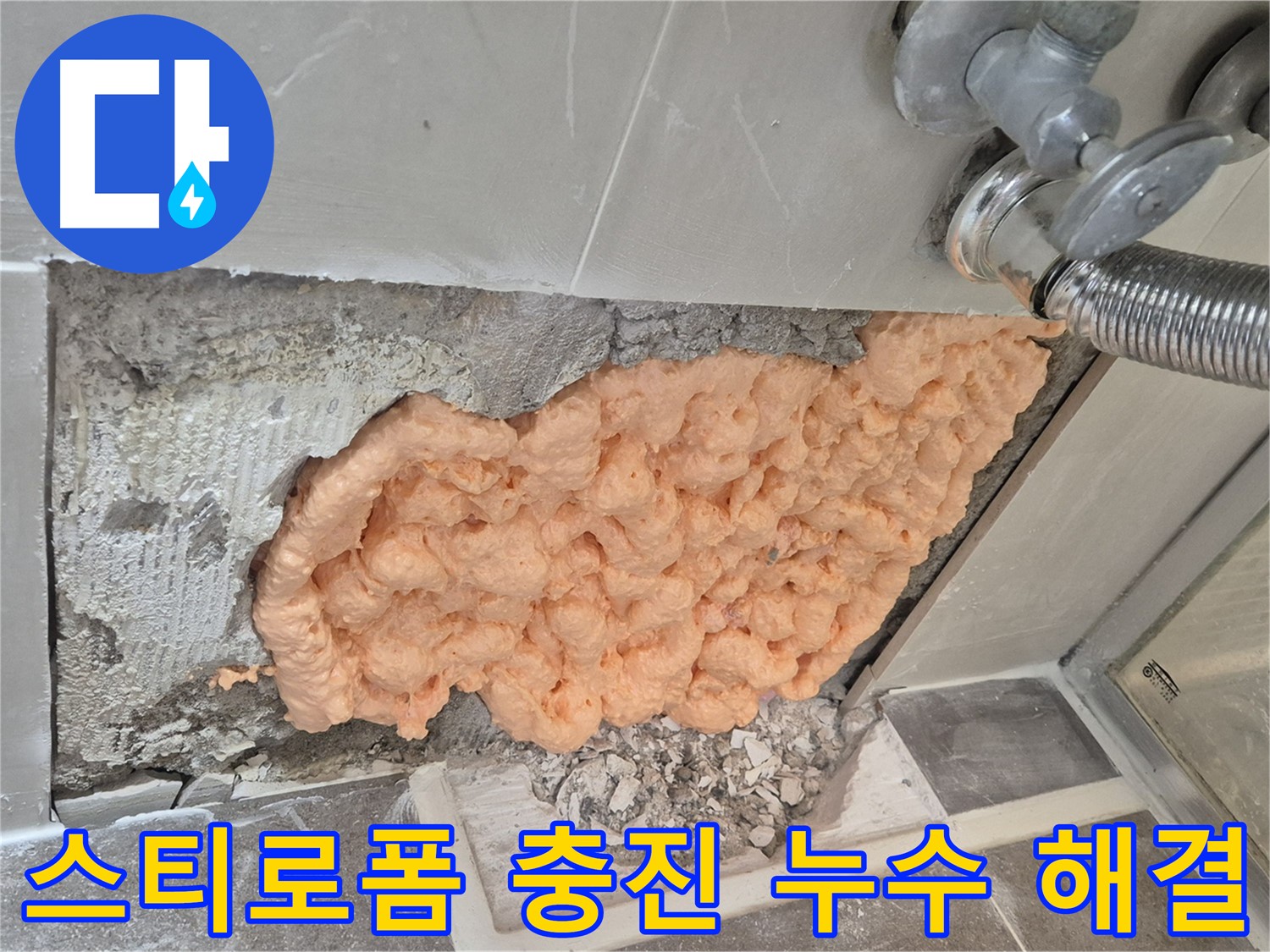 성북구 월곡동 래미안아파트 누수 - 스티로폼 충진으로 누수를 완벽하게 해결하는 모습입니다.