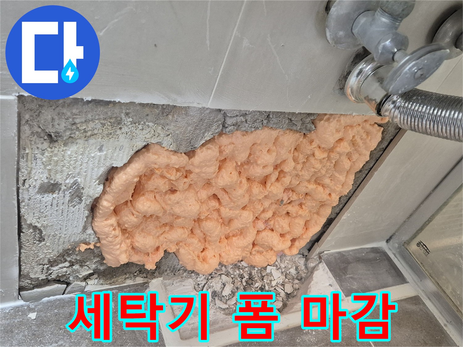 성북구 월곡동 래미안아파트 세탁기 배관 누수 - 폼 충진으로 누수를 완벽하게 차단하는 깔끔한 마감 모습입니다.