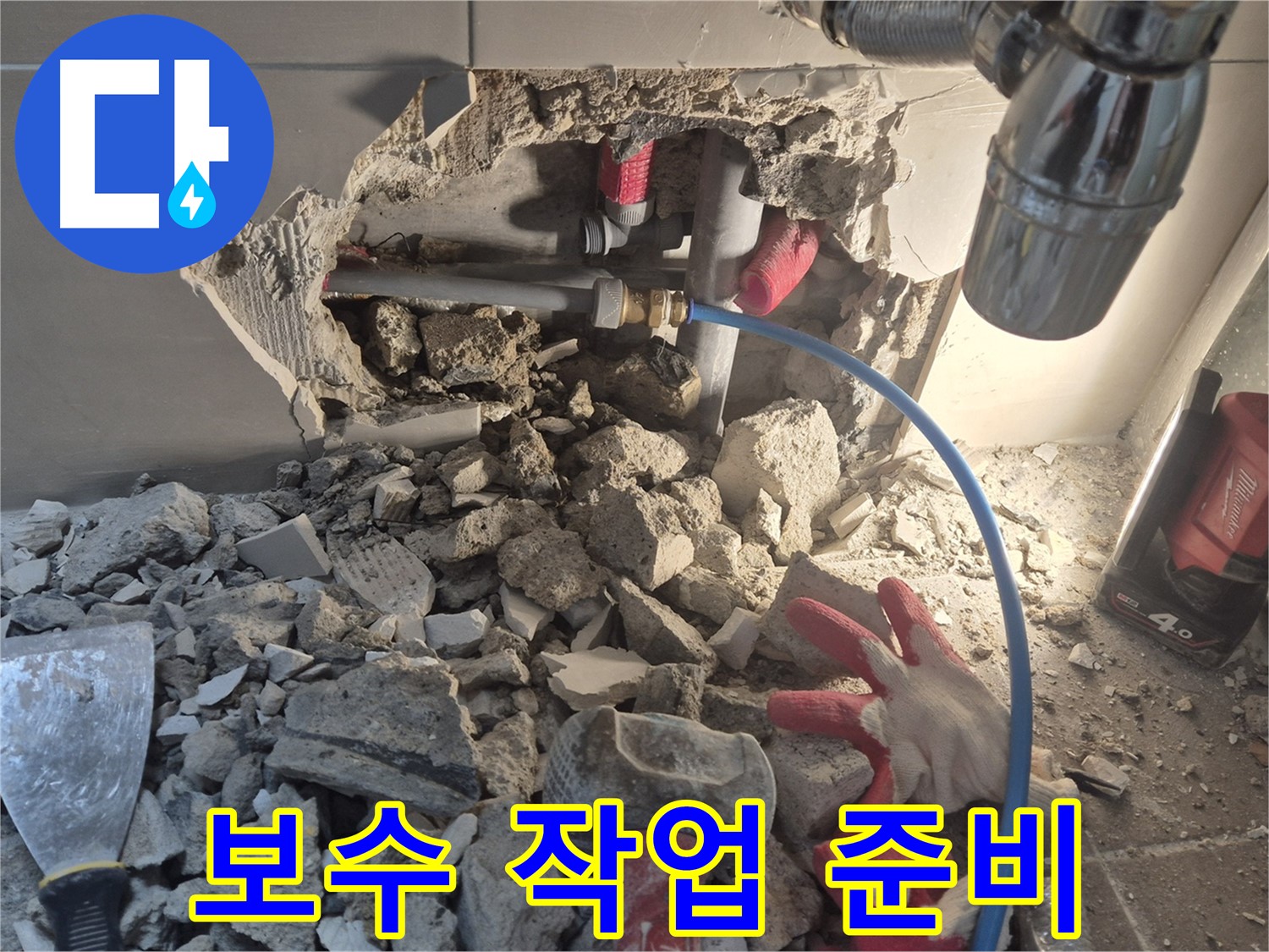 성북구 하월곡동 누수 - 본격적인 보수 작업을 위해 주변을 정리하고 준비하고 있습니다.