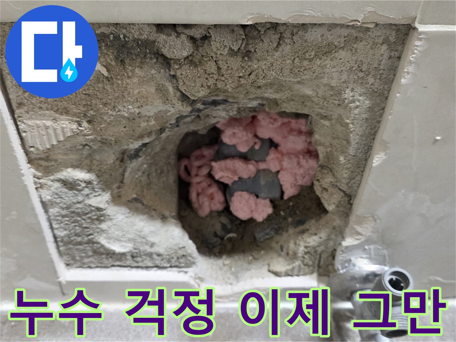 성북구 하월곡동 래미안 누수 - 누수 걱정은 이제 그만, 확실하게 해결