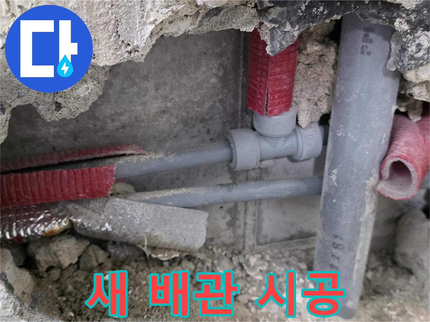 성북구 하월곡동 래미안 아파트 누수 - 새 배관으로 교체하여 튼튼하게 누수를 해결하고 완벽 시공을 자신합니다.