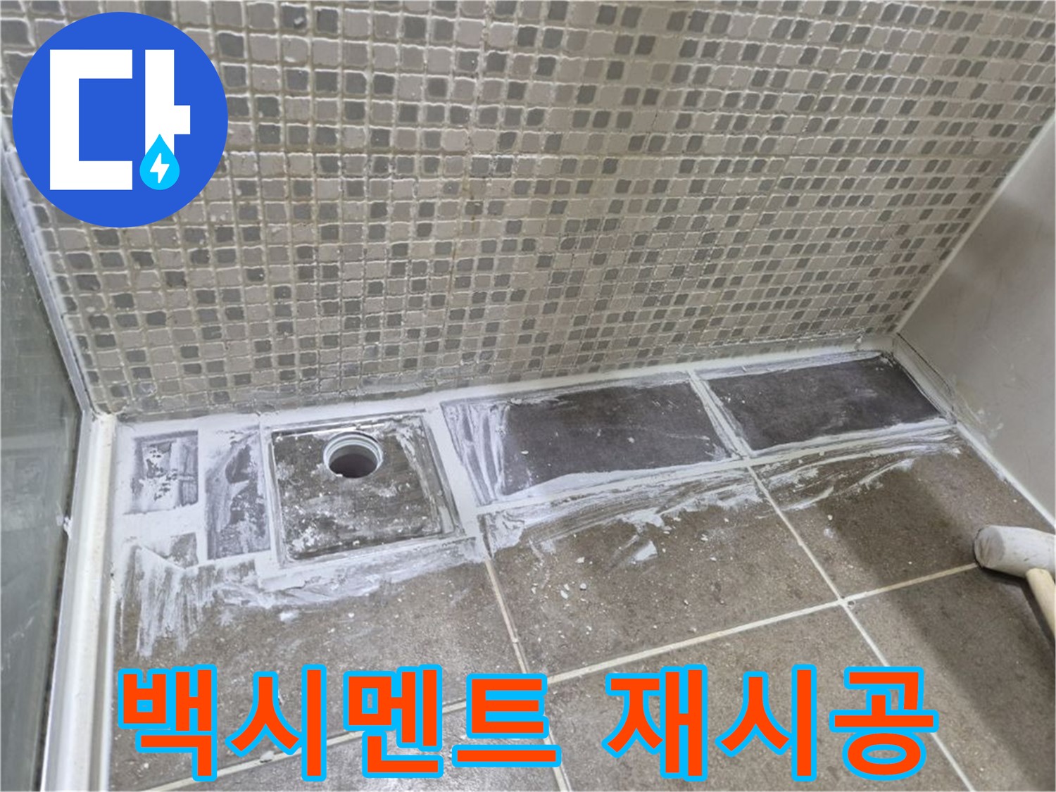 성북구 하월곡동 래미안 아파트 샤워 트렌치 주변 백시멘트 들뜸 제거 후 재시공