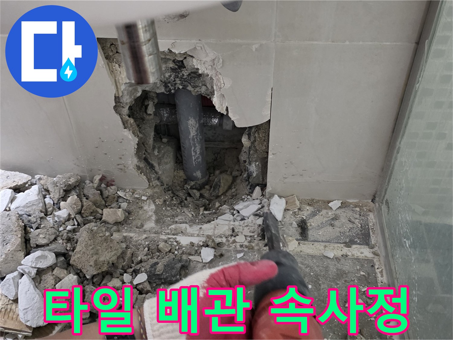 성북구 하월곡동 래미안 아파트 욕실 누수 - 깨진 타일, 드러난 배관의 속사정!